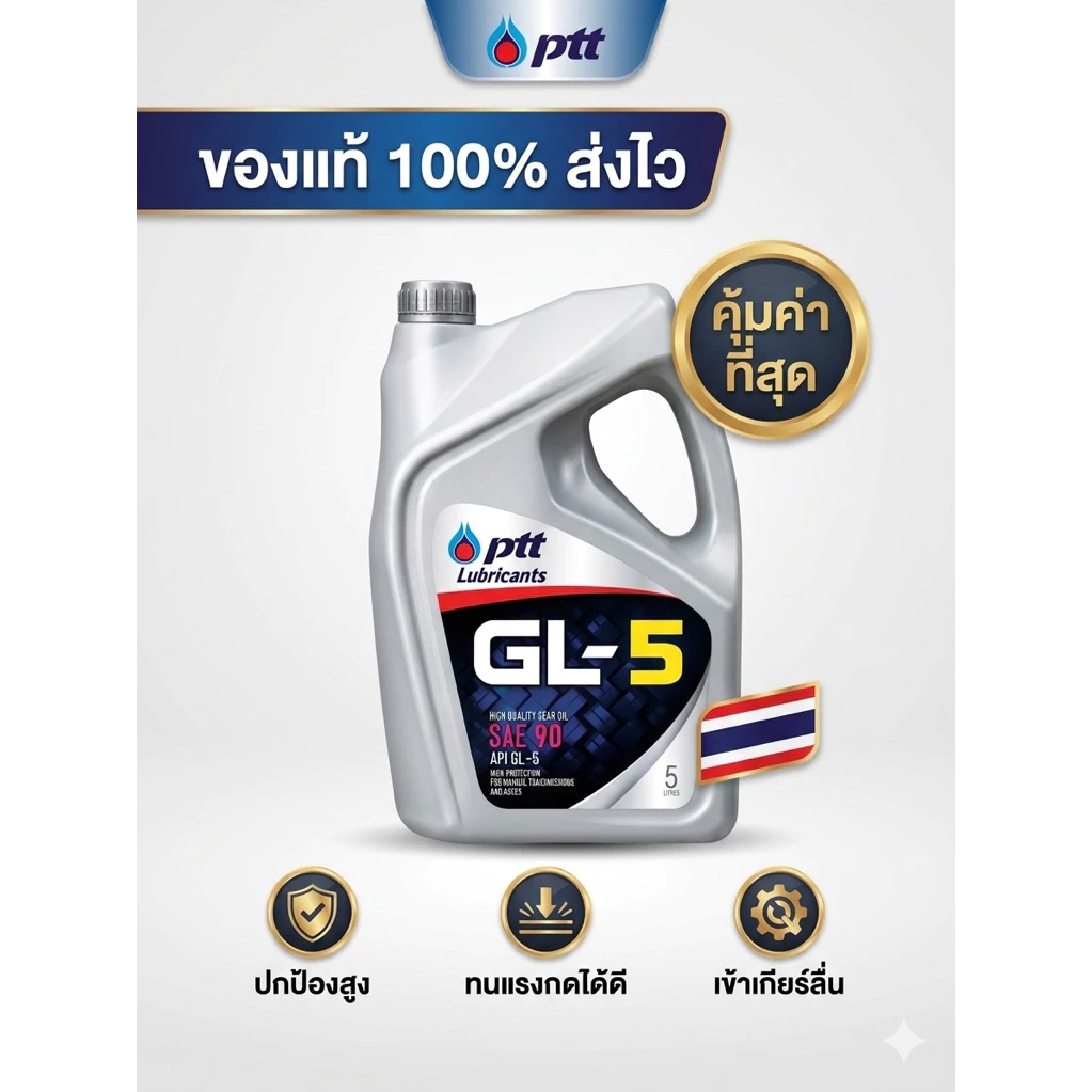 น้ำมันเกียร์และเฟืองท้าย PTT GL-5 SAE 90 (ขนาด 5 ลิตร)