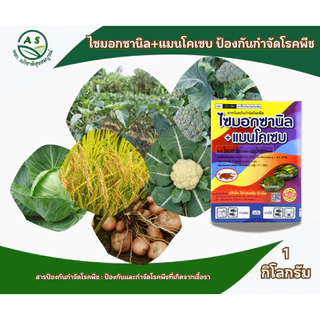 ไซมอกซานิล + แมนโคเซบ 1 กก. สารกำจัดและป้องกันโรคพืช โรคใบไหม้ โรคเน่าดำ [5003]