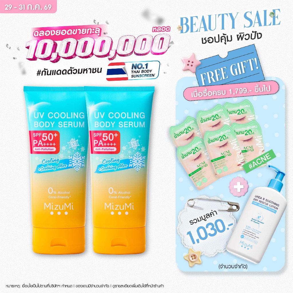 [แพ็คคู่] MizuMi UV Cooling Body Serum (165 ml)เซรั่มกันแดดทาผิวกายสูตรเย็น เนื้อบางเบา เย็นทันทีที่ทา ปกป้องผิวจากแดด