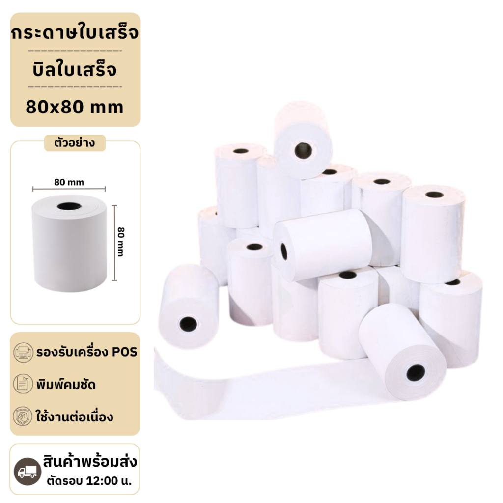 กระดาษความร้อน กระดาษใบเสร็จ บิลใบเสร็จ กระดาษเครื่องคิดเงิน ไม่มีแกน Bill Receipt