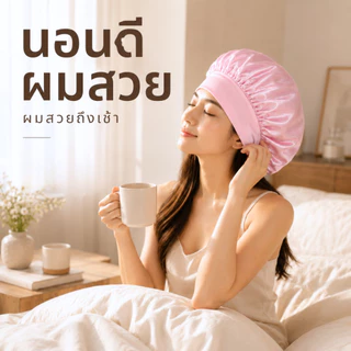 YIYIHOME หมวกนอน หมวกคลุมผมซาติน หมวกนอนผู้หญิง หมวกนอนผู้ชาย หมวกใส่นอน ปกป้องผม ขอบยืดหยุ่น