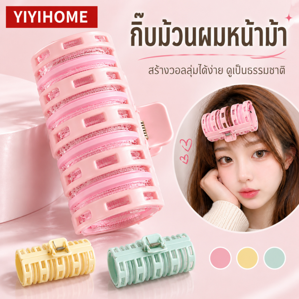 YIYIHOME โรลม้วนผมพร้อมคลิปหนีบ โรลม้วนผมสไตล์เกาหลี โรลม้วนผมหน้าม้า ม้วนลอนผม ทนความร้อน