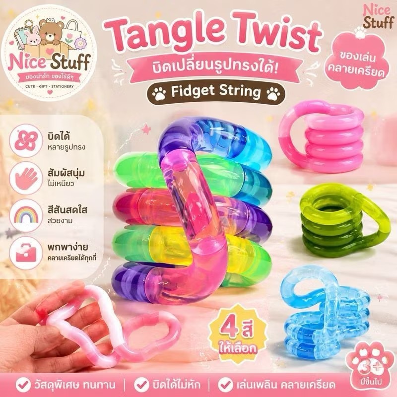 ของเล่น บิดเปลี่ยนรูปทรงได้หลายแบบ สีสันสดใส ของเล่นคลายเครียด ของเล่นบิดได้ Fidget String