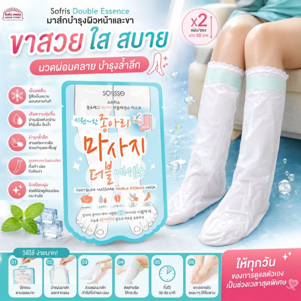 แผ่น มาสก์เท้า ถุงลอกเท้า แก้ส้นเท้าด้าน เพิ่มความชุ่มชื้น Sofrey's Foot & Leg Double Essence Mask  