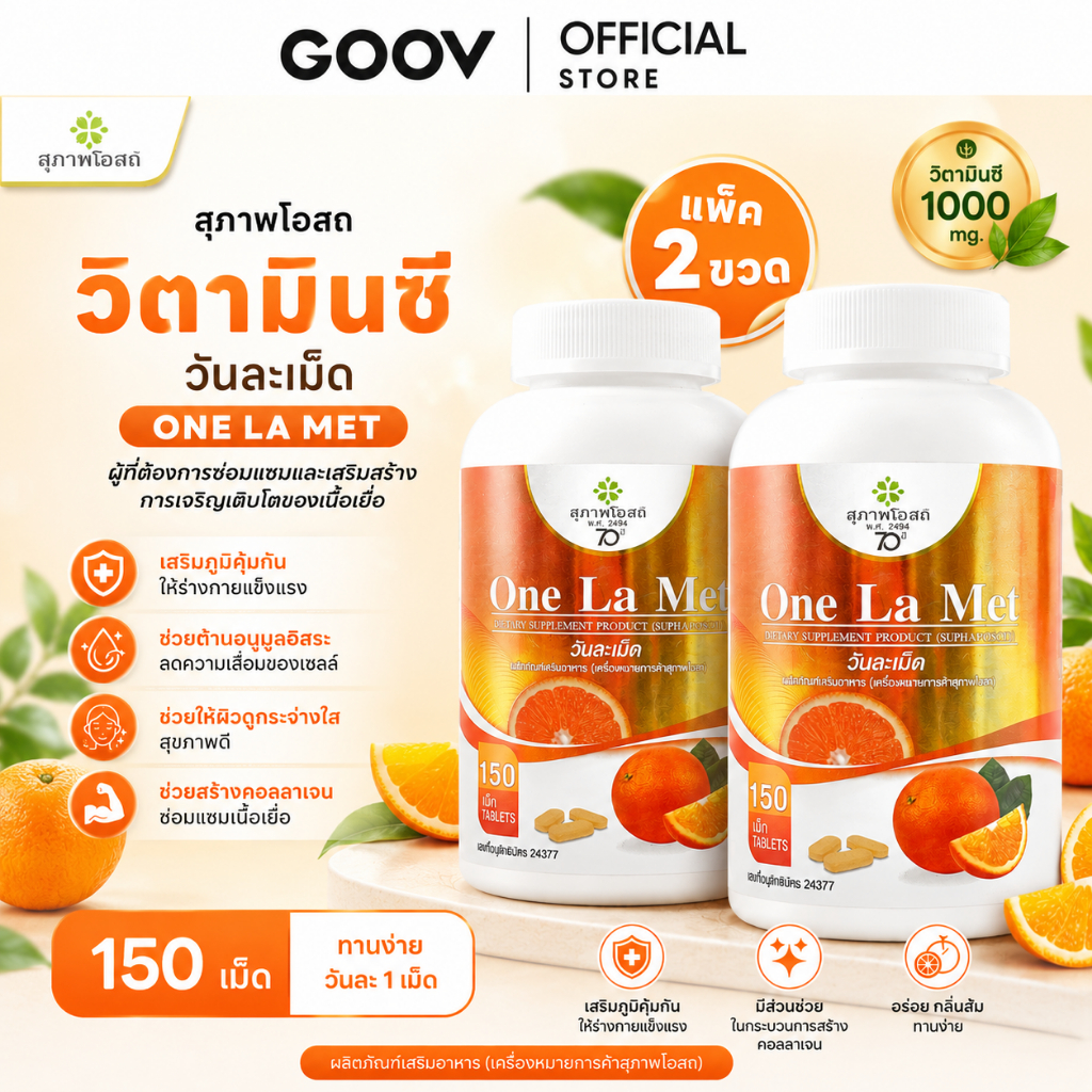 (แพ็ค 2 ขวด) สุภาพโอสถ วิตามินซี วันละเม็ด 1000 mg. One La Met กระปุกละ 150 เม็ด 2 กระปุก