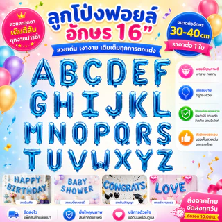 🇹🇭(ร้านไทย) ลูกโป่งฟอยล์ตัวอักษรA-Z สีน้ำเงิน ขนาด 16 นิ้ว