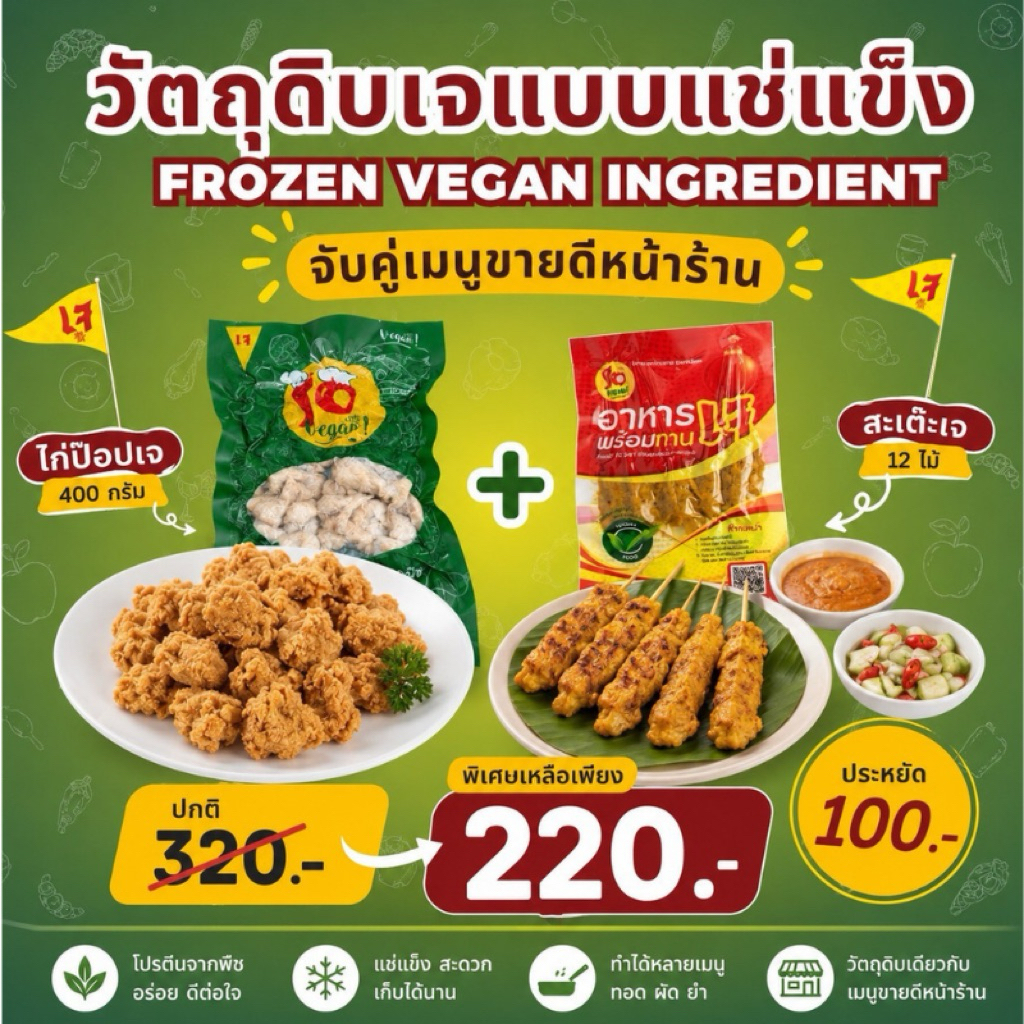 จับคู่เมนูขายดีหน้าร้าน ไก่ป๊อปเจ300กรัม +สะเต๊ะเจ (12ไม้) ทำจากโปรตีนพืช 100กรัม + น้ำจิ้มถั่ว 100 กรัม