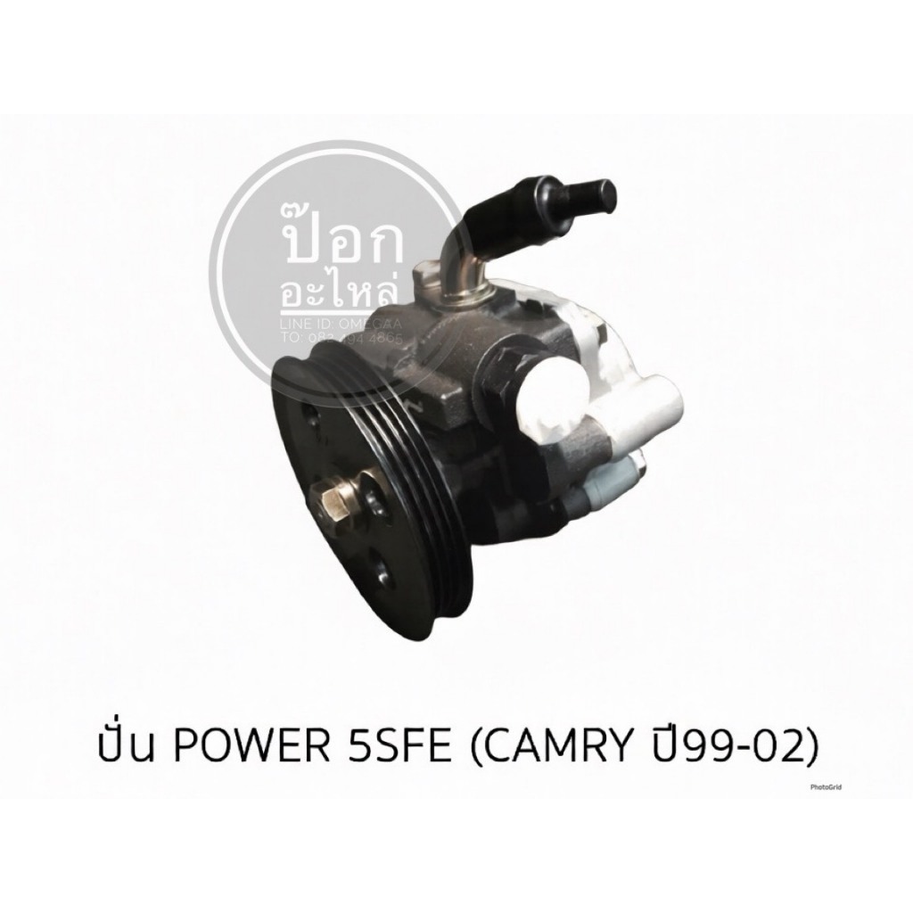 ตัวปั่น POWER 5SFE (CAMRY ปี99-02)