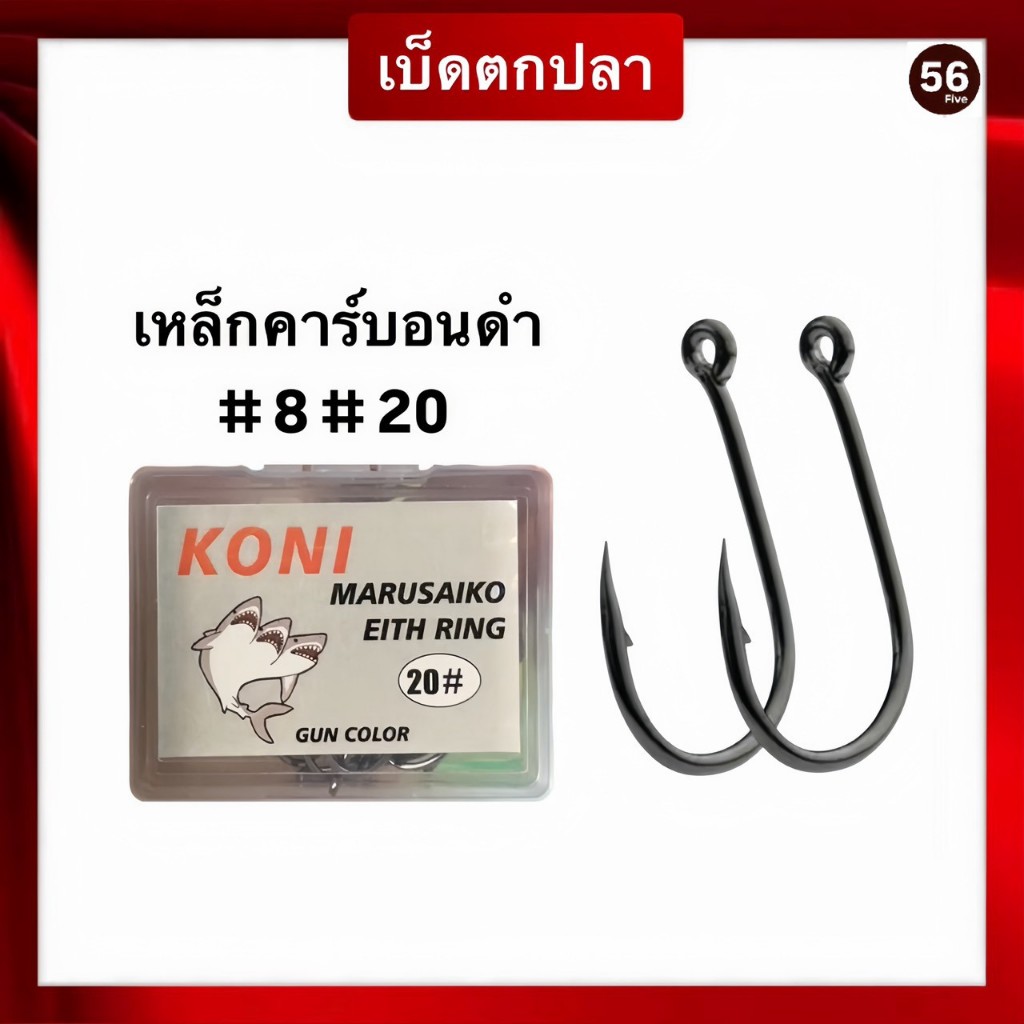 เบ็ดตกปลา เหล็กคาร์บอนดำ ตะขอเบ็ด คมและแข็งแรง สำหรับตกปลา