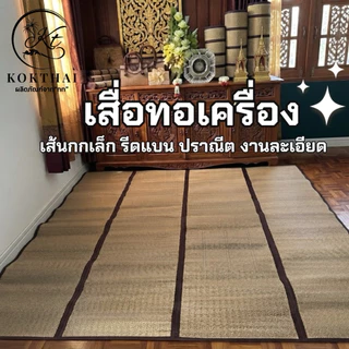 เสื่อกกรีด 6 ฟุต (ทอเครื่อง)180x180cm.