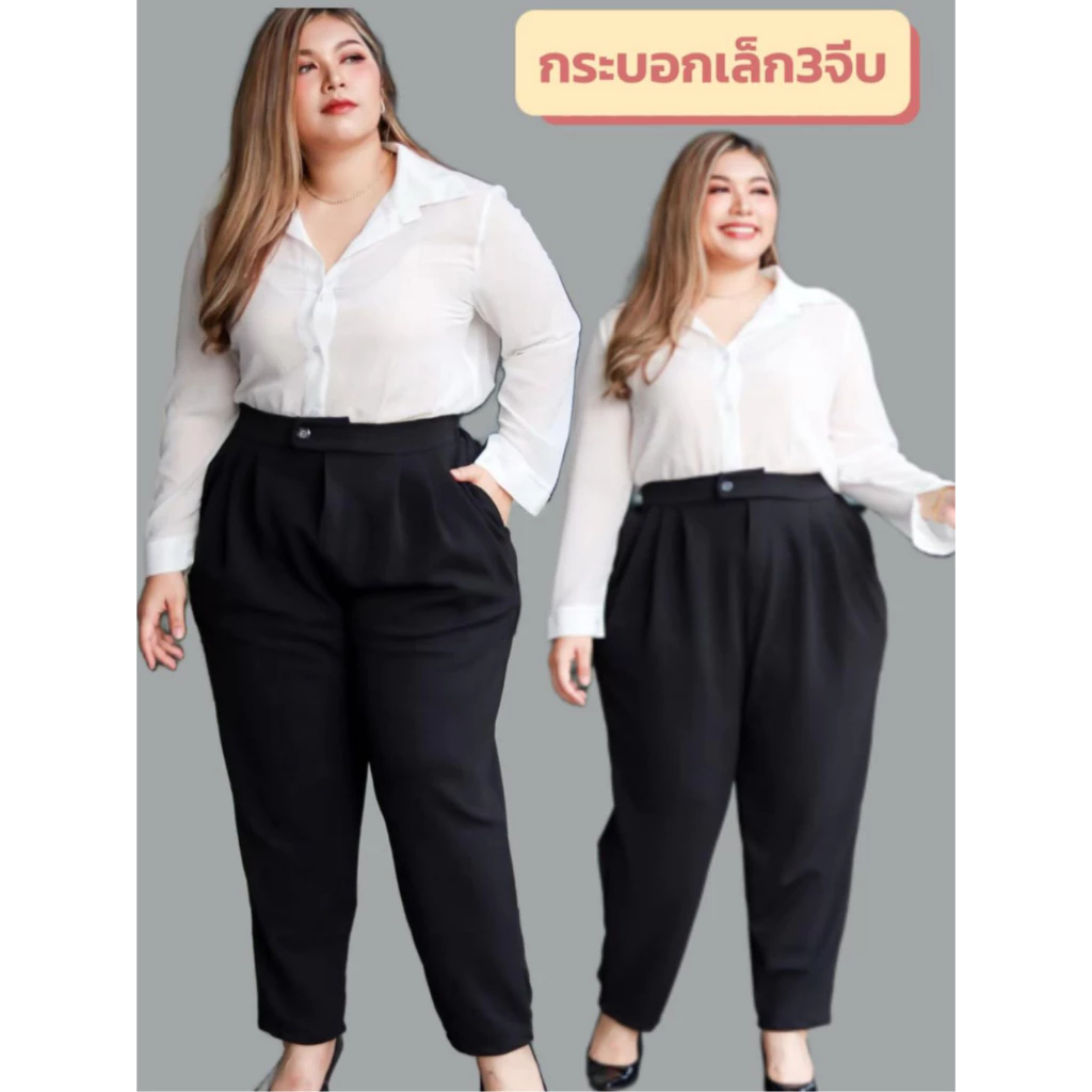 กางเกงใส่ทำงานไซส์ใหญ่ของสาว plussize 100kg ใส่ได้