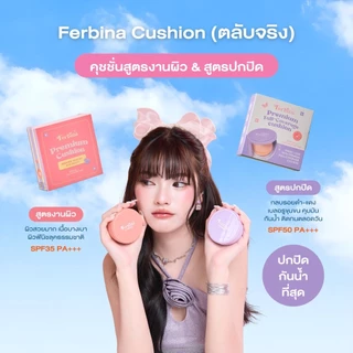 (1ชิ้น) คุชชั่นเฟอบีน่า มีให้เลือก 2สูตร 2ขนาด Ferbina Cushion