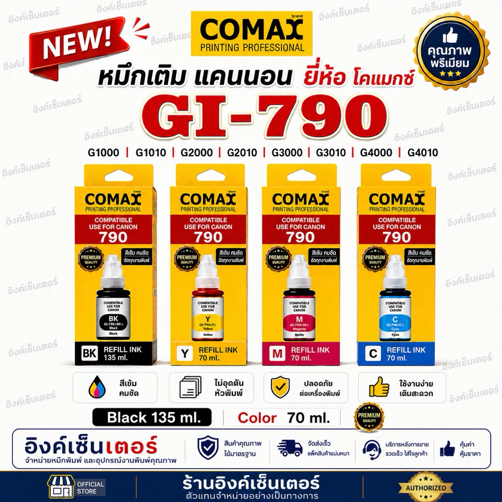 COMAX หมึก CANON Gi-790 หมึกเติม G2010 ของใหม่มีวันผลิต gi790 หมึกเที่ยบเท่า เกรดพรีเมี่ยม G2010 G3010 G4010 G3000 G4000