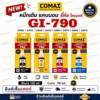 COMAX หมึก CANON Gi-790 หมึกเติม G2010 ของใหม่มีวันผลิต gi790 หมึกเที่ยบเท่า เกรดพรีเมี่ยม G2010 G3010 G4010 G3000 G4000
