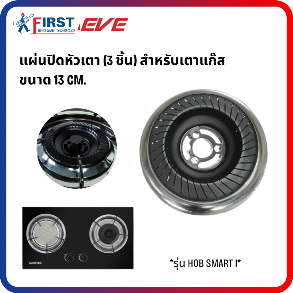 [อะไหล่เตาแก๊ส EVE] Set แผ่นปิดหัวเตา (3 ชิ้น) สำหรับเตาแก๊ส รุ่น HOB SMART I