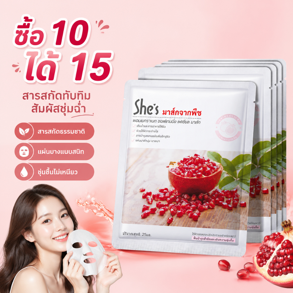 ซื้อ10 ได้15 มาส์กสารสกัดทับทิม ชุ่มชื้น สบายผิว แผ่นบางแนบสนิท