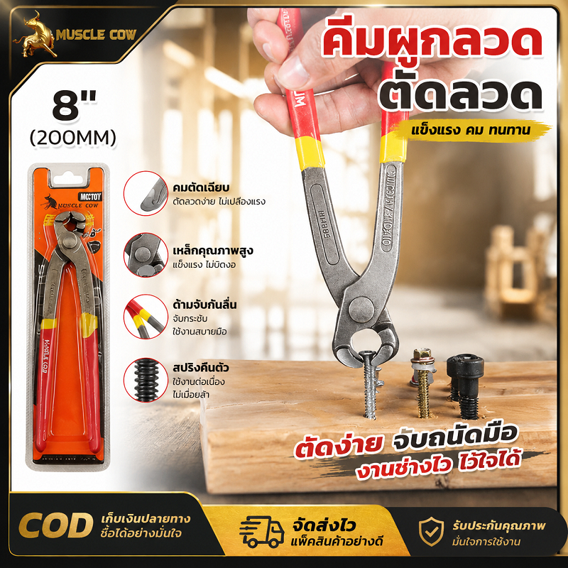 MUSCLE COW คีมผูกลวด ตัดลวด ขนาด 8 นิ้ว (200 มิล) ด้ามกันลื่นสีแดงเหลือง เหล็กคุณภาพสูง จับยึดสกรู น็อตได้แน่น