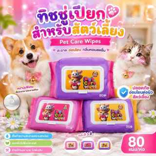 Thai.th ทิชชู่เปียก Pet wipes สำหรับเช็ดสัตว์เลี้ยง เช็ดทำความสะอาด จำนวน 80 แผ่น M-8003