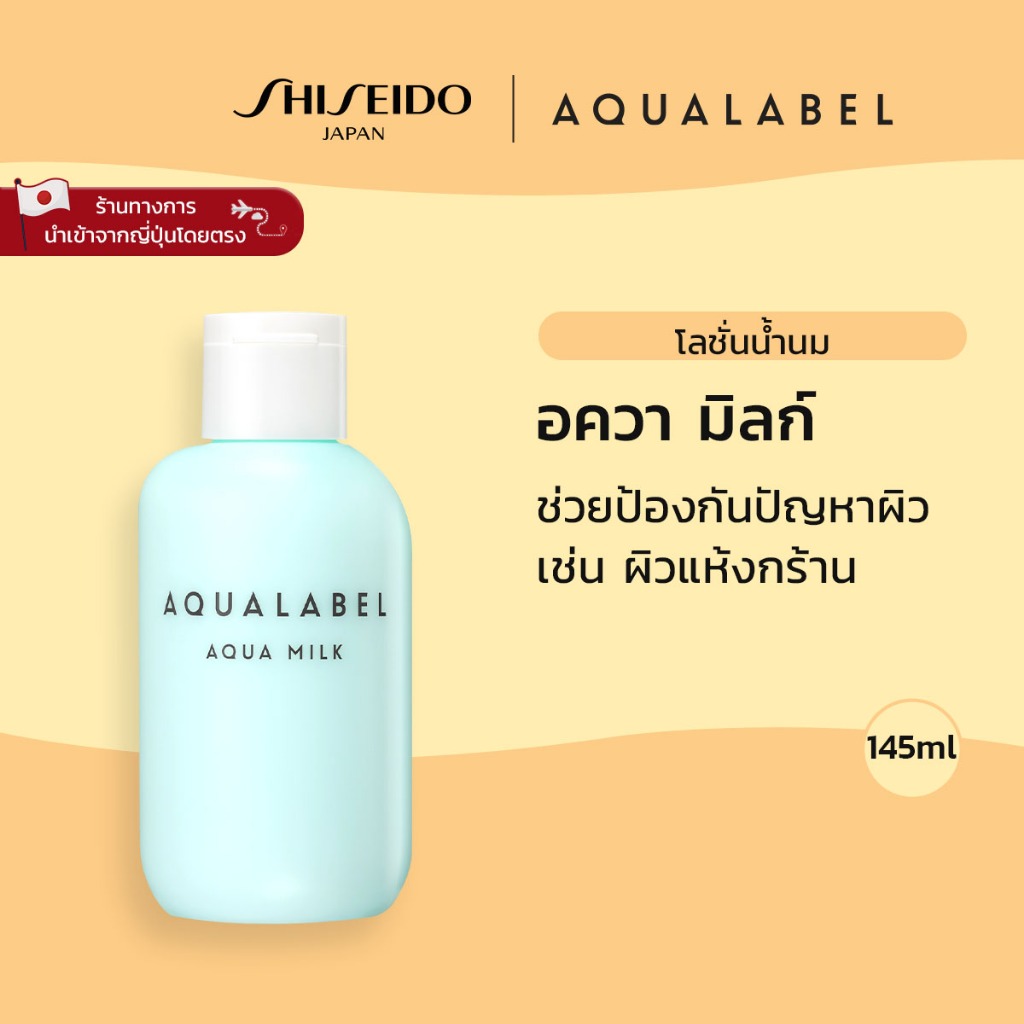 AQUALABEL Aqua Milk อะควาเลเบิล อควา มิลล์ (145ml) / Refill (117ml) [By SHISEIDO JAPAN Group Store]