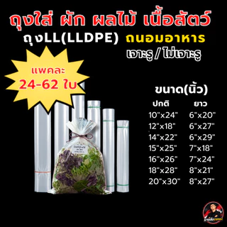 ถุงใส่ผัก ผลไม้ เนื้อสัตว์ (LL) 500g และ 1000g ถุงแช่เย็น ถุงแช่อข็ง เจาะรู ไม่เจาะรู