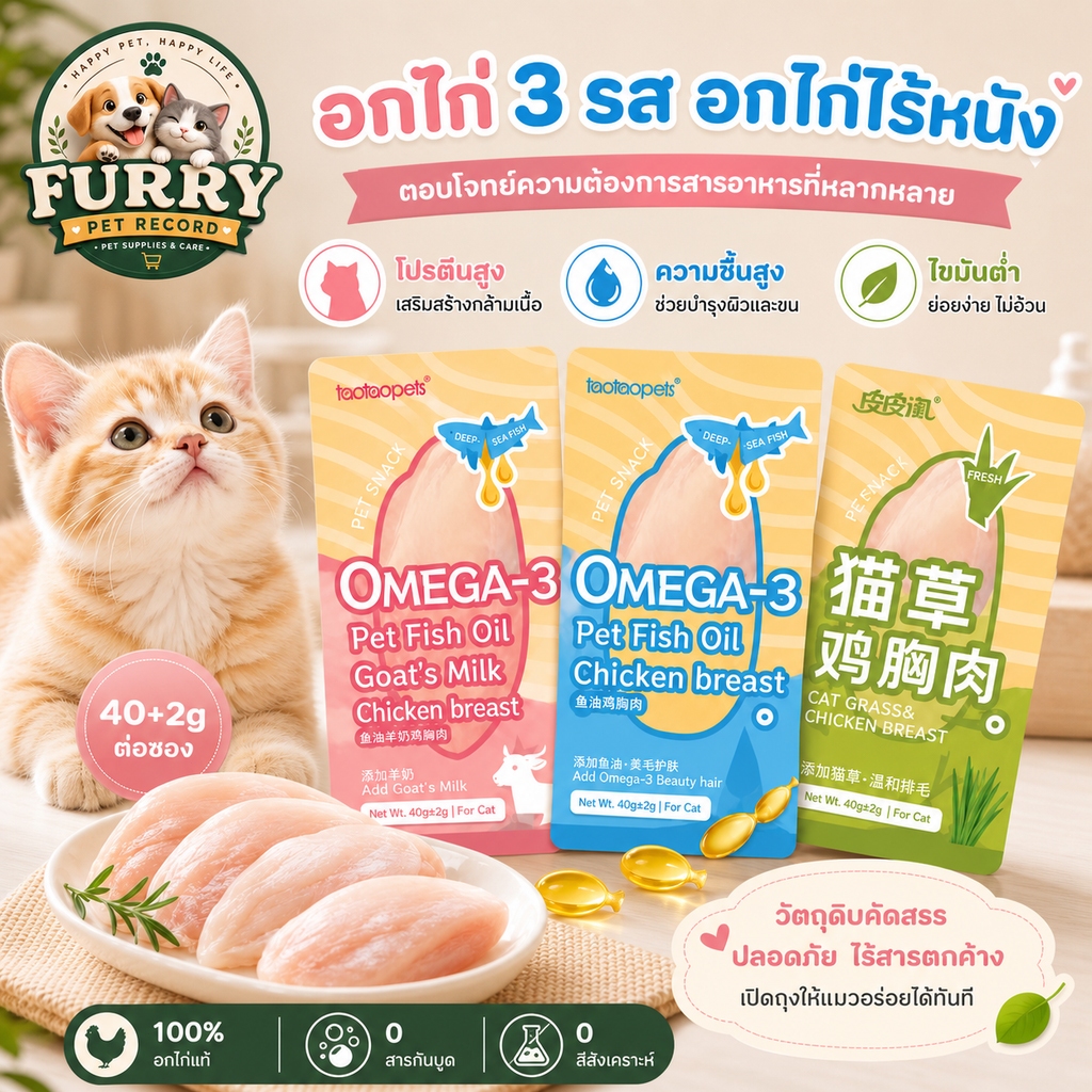 อกไก่ต้มไร้หนัง 40g ขนมแมวสุนัข 3 รสชาติ เนื้อไก่แท้ ผสมน้ำมันปลาโอเมก้า3 นมแพะ หญ้าแมว ไม่มีสารเติมแต่ง บำรุงขนสวย
