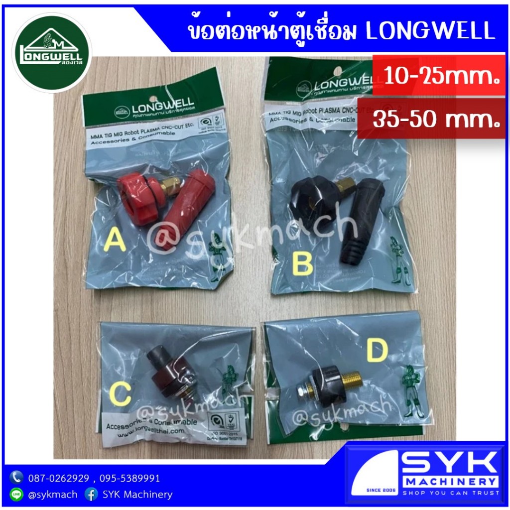 ข้อต่อหน้าตู้เชื่อม 10-25mm./ 35-50 mm. LONGWELL /mFX926