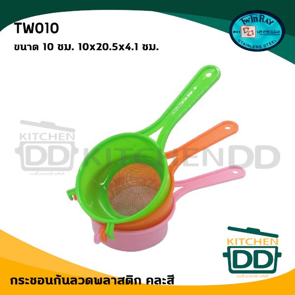 กระชอนก้นลวด คละสี สุ่มสี พลาสติก Twin Ray ทวินเรย์ ปลากระเบนคู่ ขนาด 10 ซม. - 1 อัน