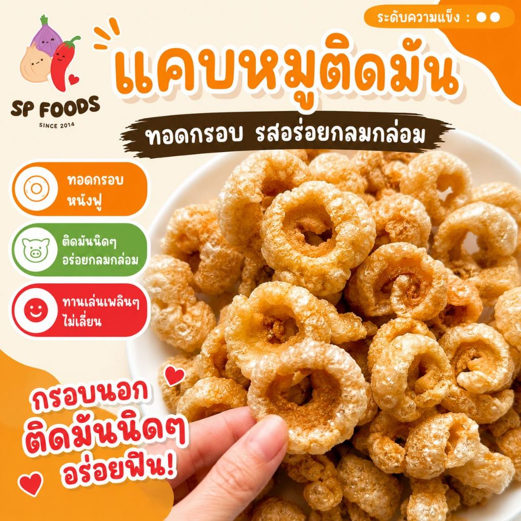 แพ็คครึ่งกิโล แคบหมูติดมัน By SP FOODS กากหมูทอด แคบหมู กากหมู