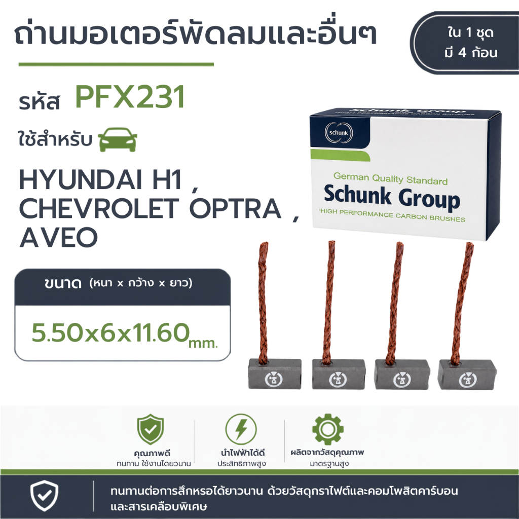 ถ่านมอเตอร์พัดลม HYUNDAI H1,CHEVROLET OPTRA (PFX231)