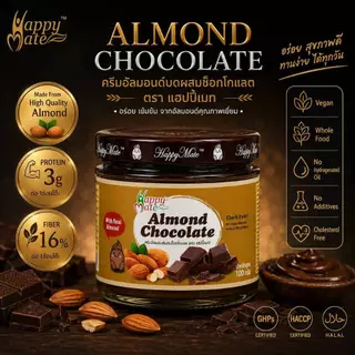 Vegan Almond Chocolate / แฮปปี้เมท ครีมอัลมอนด์ช็อกโกแลต 100 & 200g & ครีมหลอดพกพา 60g ช็อกโกแลตแท้จากเบลเยี่ยม
