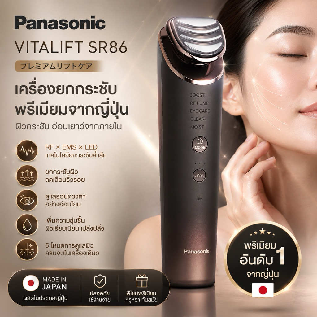 Panasonic Vitalift SR86 เครื่องยกกระชับผิวหน้า RF x EMS x LED นำเข้าจากญี่ปุ่น ของแท้