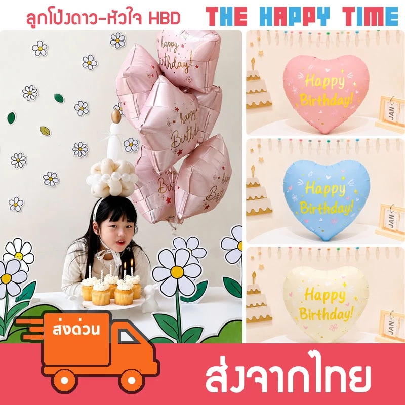 [ส่งด่วน] ลูกโป่งดาว หัวใจ ลายวันเกิด Happy Birthday มีหลายสี (122)