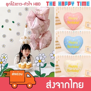 [ส่งด่วน] ลูกโป่งดาว หัวใจ ลายวันเกิด Happy Birthday มีหลายสี (122)