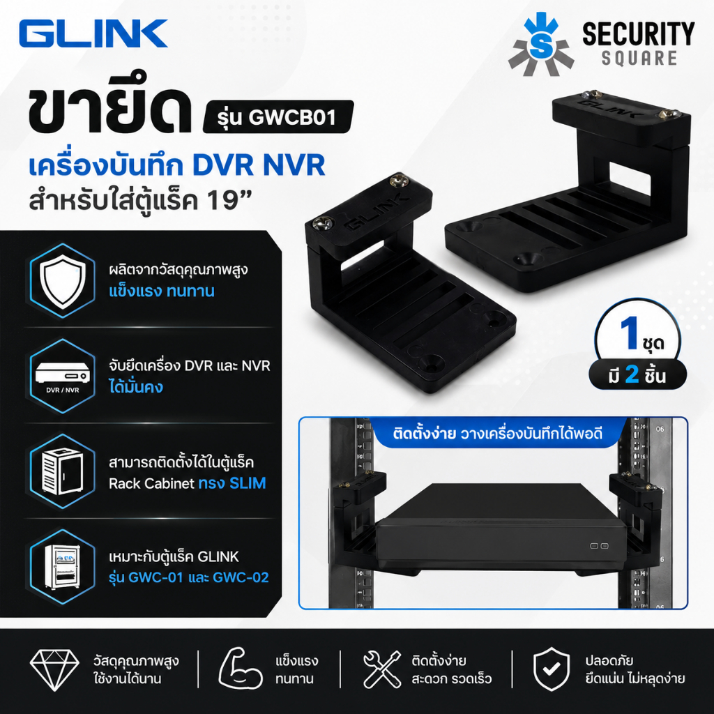 GLINK GWCB01 Wall Cabinet bracket ขายึดเครื่องบันทึก NVR หรือ DVR (2pcs/set)