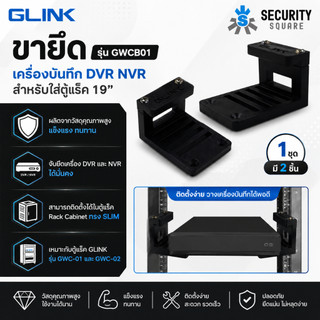 GLINK GWCB01 Wall Cabinet bracket ขายึดเครื่องบันทึก NVR หรือ DVR (2pcs/set)