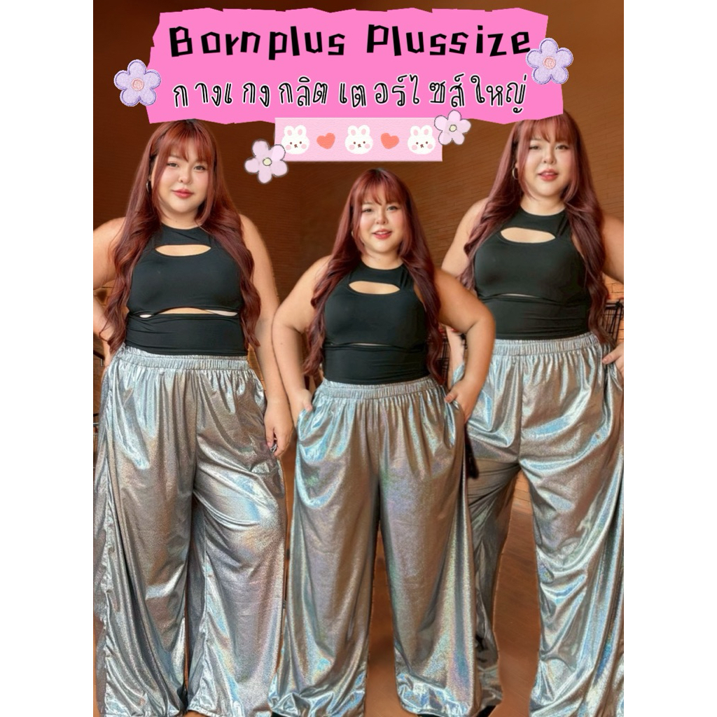 BP115Bornplusกางเกงไซส์ใหญ่เมทัลลิค(เฉพาะกางเกง)