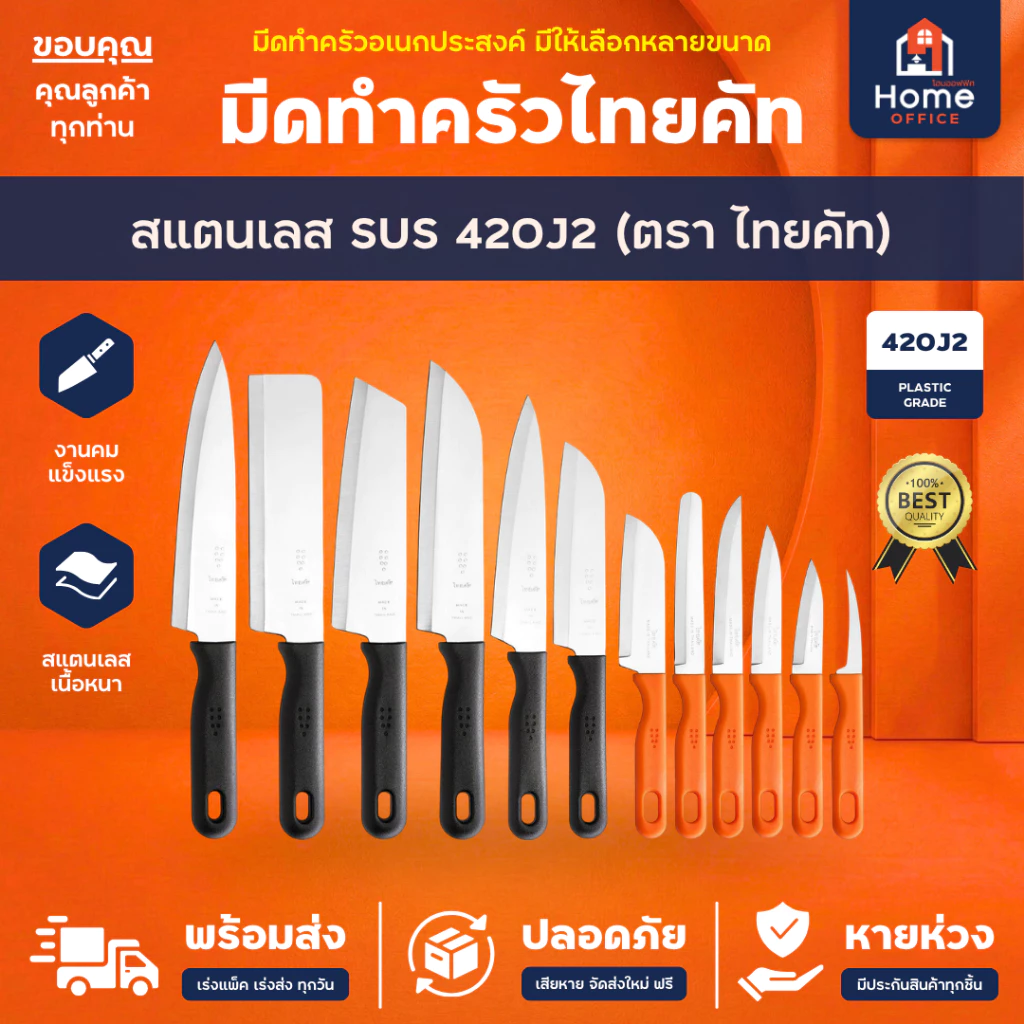 Home Office มีดทำครัว (ไทยคัท) สแตนเลส SUS420J2 ด้ามพลาสติก THAICUT งานแบรนด์ไทยแท้ มีดครัว หั่นผัก ผลไม้ ปอกเปลือก