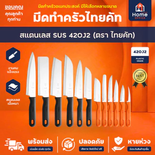 Home Office มีดทำครัว (ไทยคัท) สแตนเลส SUS420J2 ด้ามพลาสติก THAICUT งานแบรนด์ไทยแท้ มีดครัว หั่นผัก ผลไม้ ปอกเปลือก