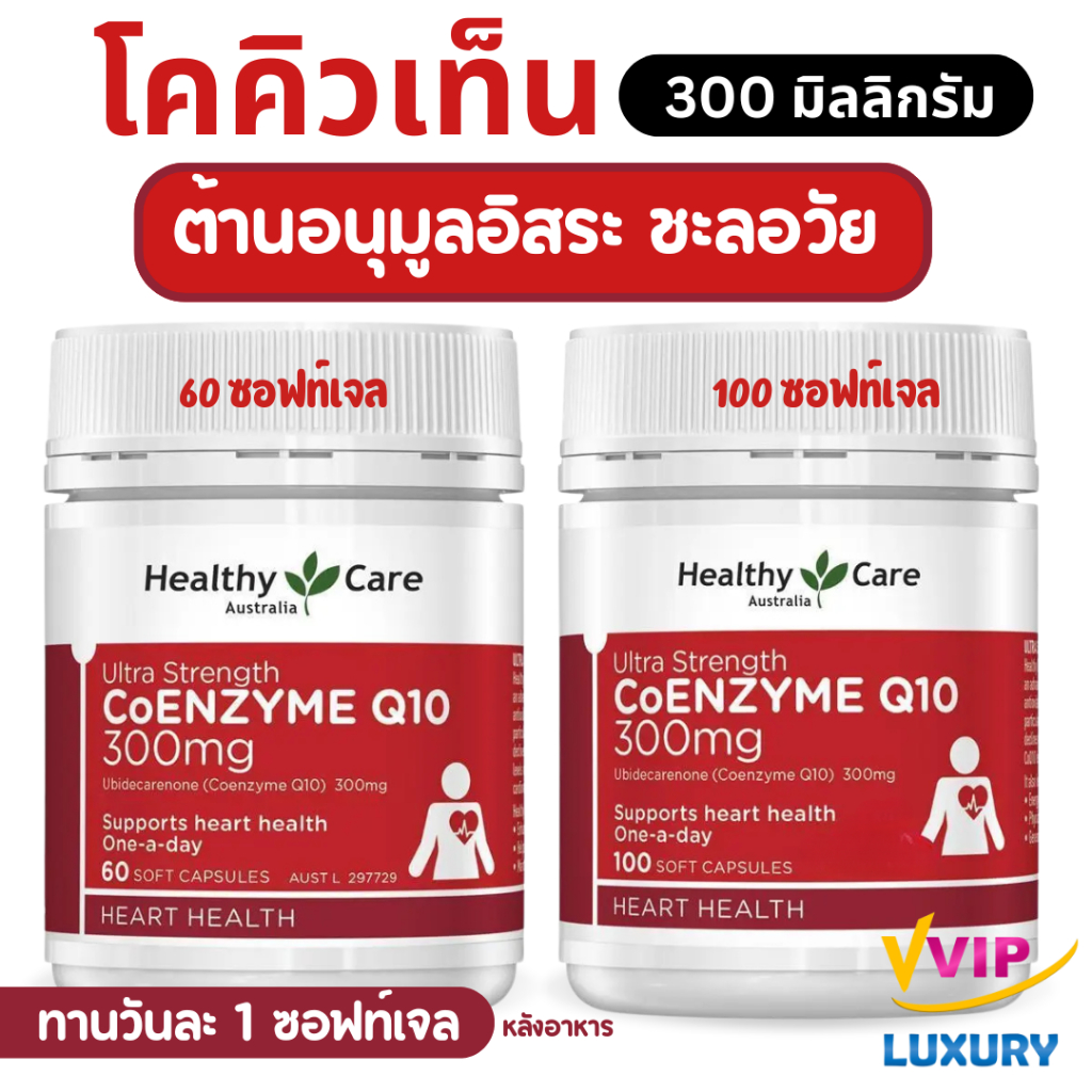 exp.03/2029 โคคิวเท็น Healthy Care Ultra Strength CoQ10 300mg 60 / 100 Capsules