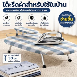 โต๊ะรีดผ้าแบบนั่ง โต๊ะรีดผ้าพับได้ โต๊ะรีดผ้ามินิ ประหยัดพื้นที่ พร้อมที่วางเตารีด โครงเหล็กแข็งแรง รับน้ำหนัก 100kg