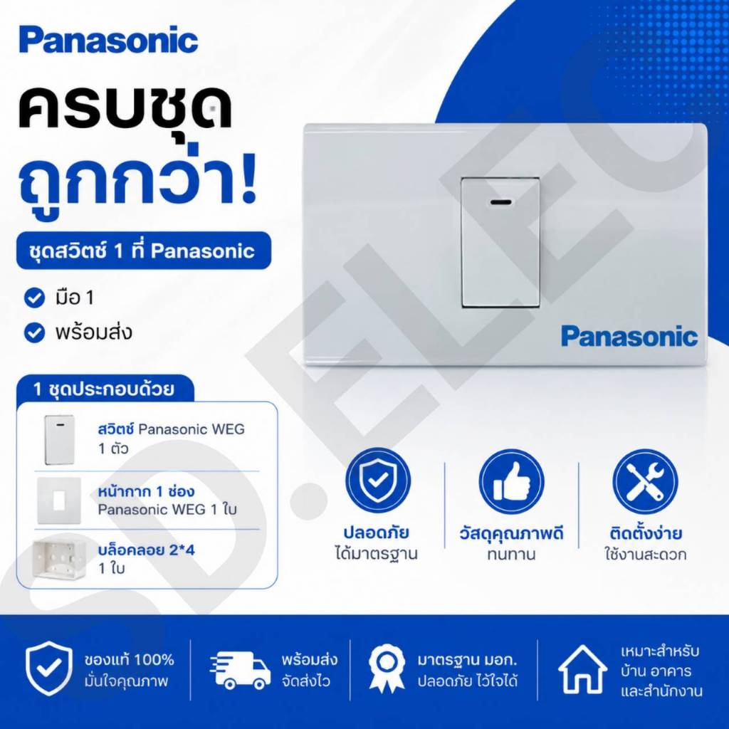 PANASONIC ครบชุด2*4 ชุดสวิทช์1ที่ มือ 1 พร้อมส่ง