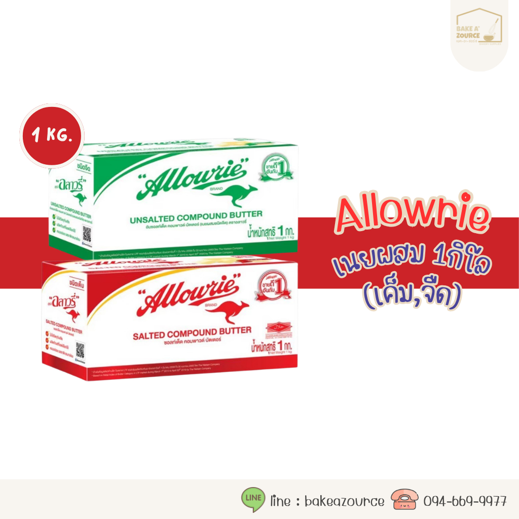 (เฉพาะส่งทันที)เนยคอมพาวด์ Allowrie ขนาด 1กิโลกรัม