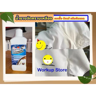 น้ำยาขจัดคราบเหลืองฝังแน่น workup *คราบเหลืองคอเสื้อ รักแร้ คราบชา กาแฟ**ใช้ได้ทั้งผ้าสี-ผ้าขาว**