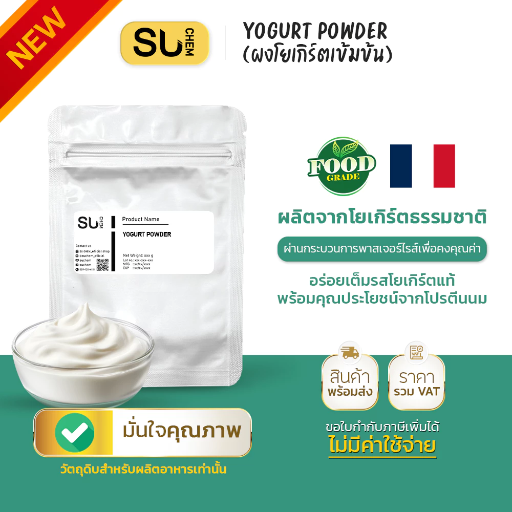 Yogurt powder ผงโยเกิร์ตเข้มข้น คุณภาพระดับพรีเมี่ยม นำเข้าจากฝรั่งเศส อุดมไปด้วยโปรตีน และโพรไบโอติก