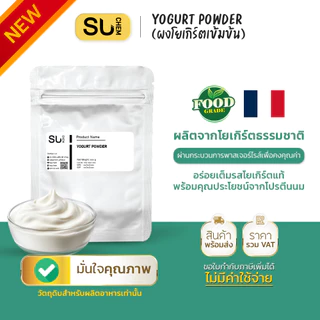 Yogurt powder ผงโยเกิร์ตเข้มข้น คุณภาพระดับพรีเมี่ยม นำเข้าจากฝรั่งเศส อุดมไปด้วยโปรตีน และโพรไบโอติก