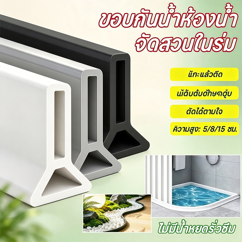 🔥【จัดส่งไว】ขอบกั้นน้ำ ซีลยางกันพื้นที่ในห้องน้ำ ดัดรูปร่างได้ นุ่มและไม่เจ็บเท้า กันน้ำได้ดี ห้องน้ำ รั้วตกแต่งต้นไม้