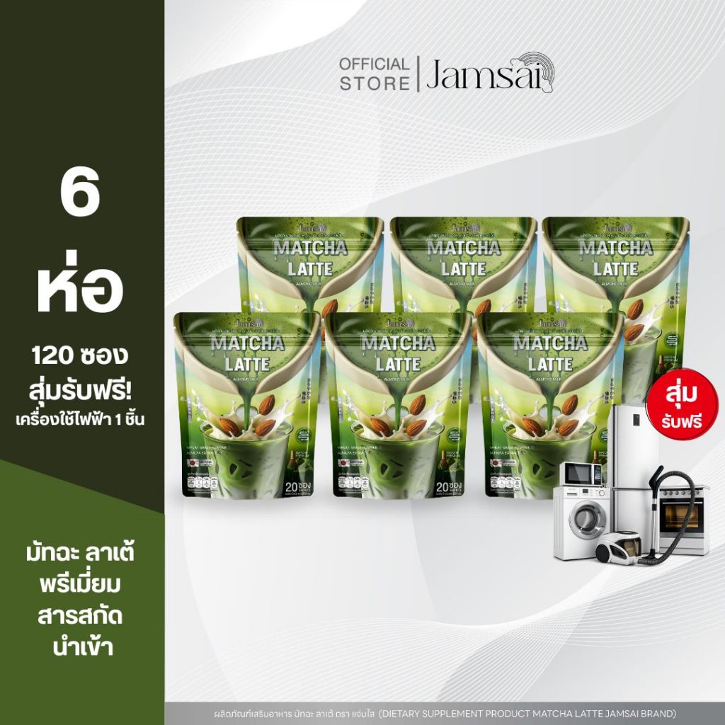 (มัทฉะลาเต้6+เครื่องใช้ไฟฟ้า1) มัทฉะ ลาเต้ แจ่มใส ( Matcha Latte Jamsai ) 1 ห่อ 20 ซอง