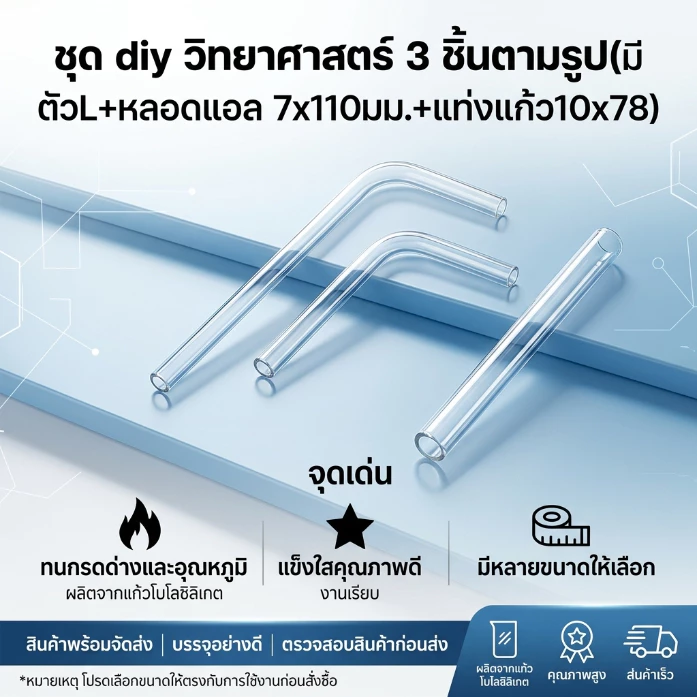 ชุด diy วิทยาศาสตร์ 3 ชิ้นตามรูป(มี ตัวL+หลอดแอล 7x110มม.+แท่งแก้ว10x78)