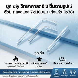 ชุด diy วิทยาศาสตร์ 3 ชิ้นตามรูป(มี ตัวL+หลอดแอล 7x110มม.+แท่งแก้ว10x78)