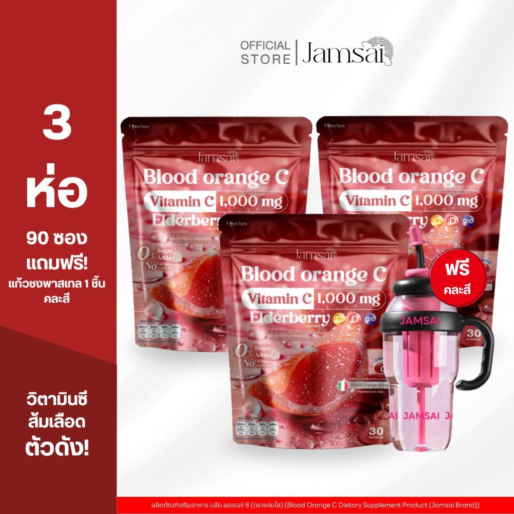 (บลัด ออเรนจ์3+แก้วพาสเทล1)วิตามินซี บลัด ออเรนจ์ แจ่มใส  ( Blood Orange C Jamsai )( 1 ห่อ 30 ซอง )
